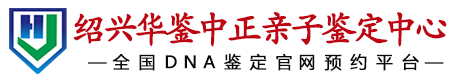 华鉴中正绍兴亲子鉴定中心